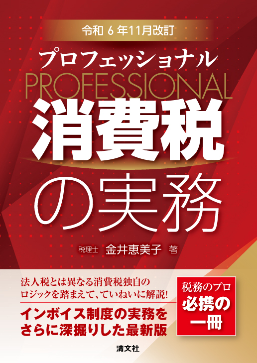 プロフェッショナル　消費税の実務　令和６年１１月改訂　